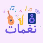 نغمة لبيك اللهم لبيك