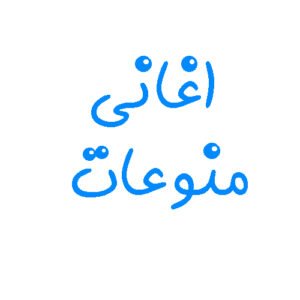 اغنية Goals اغاني كاس العالم